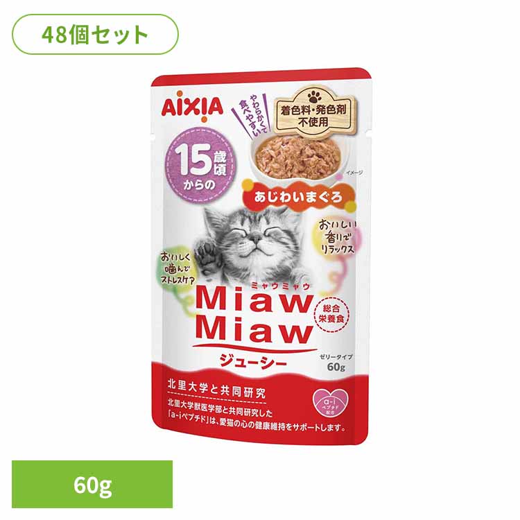【48個】MiawMiawジューシー 15歳頃からのあじわいまぐろ 60g 3001260 猫 キャットフード ウェットフード ウェットタイプ パウチ 総合栄養食 ＤＭＨＦ ａ－ｉペプチド 着色料不使用 発色剤不使用 アイシア株式会社