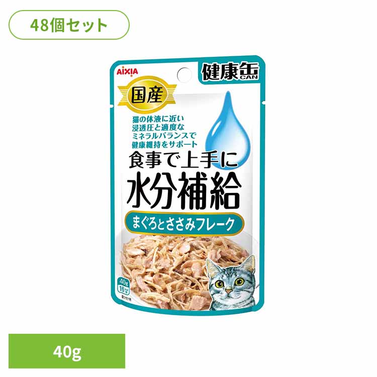 【48個】国産 健康缶パウチ 水分補給 まぐろとささみフレーク 40g 3001124 猫 キャットフード ウェットフード ウェットタイプ レトルト パウチ 総合栄養食 お肉 ゼリー アイシア株式会社