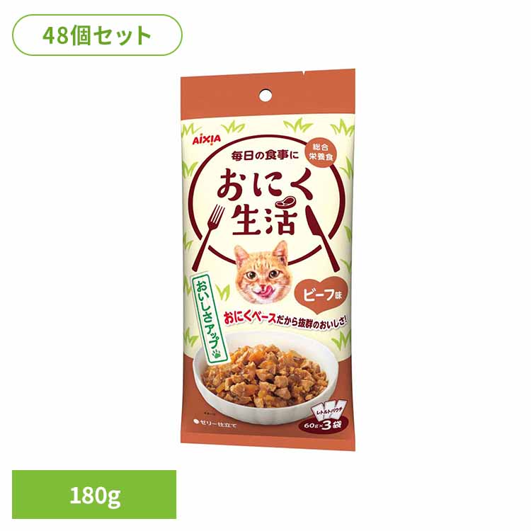 【48個】おにく生活 ビーフ味 180g 3001191 猫 キャットフード ウェットフード ウェットタイプ 缶 シニア猫 ａ－ｉペプチド 心の健康 アイシア株式会社
