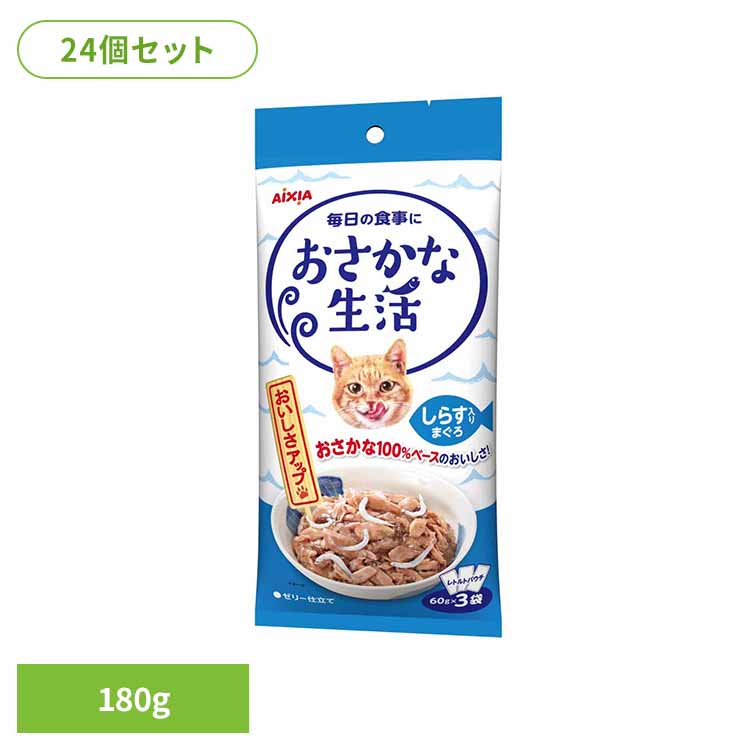 【24個】おさかな生活 しらす入りまぐろ 180g 3001182 猫 キャットフード ウェットフード ウェットタイプ 健康 リン ナトリウム 腎臓 アイシア株式会社