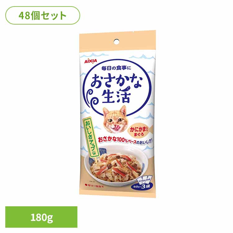 【48個】おさかな生活 かにかま入りまぐろ 180g 3001187 猫 キャットフード ウェットフード ウェットタイプ レトルト パウチ アイシア株式会社