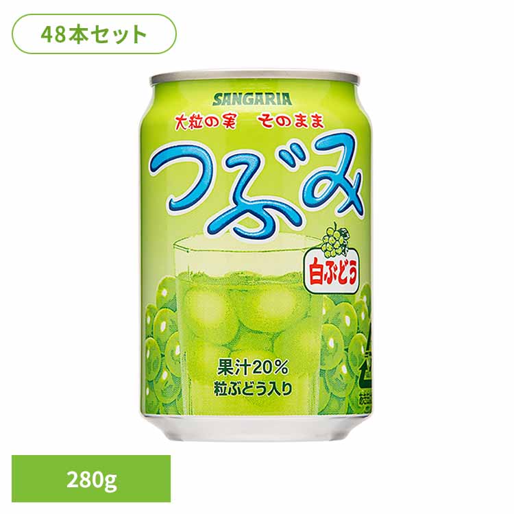 つぶみ白ぶどう280g×48本 ぶどう 粒 つぶみ サンガリア 飲料 ソフトドリンク つぶ ジュース