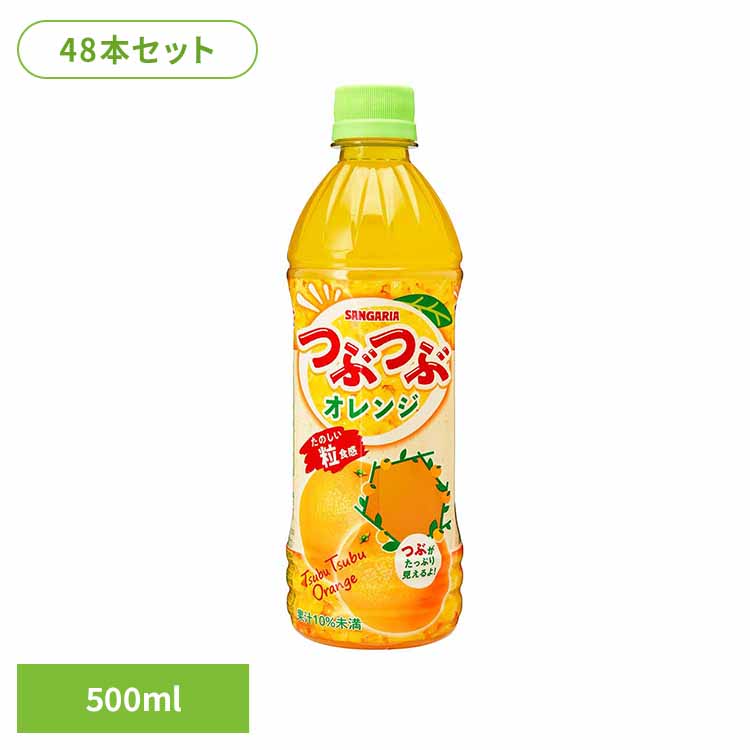 【2ケース】つぶつぶオレンジ500ml×24本 オレンジ 粒 つぶつぶ サンガリア 飲料 ソフトドリンク つぶ ジュース
