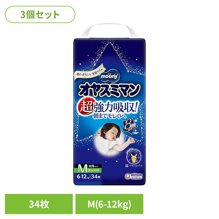 【3個】ムーニーオヤスミマン男女共用M34枚 ユニ・チャーム ムーニー おむつ ベビー 赤ちゃん 男女共用 夜用パンツ Mサイズ オヤスミマン