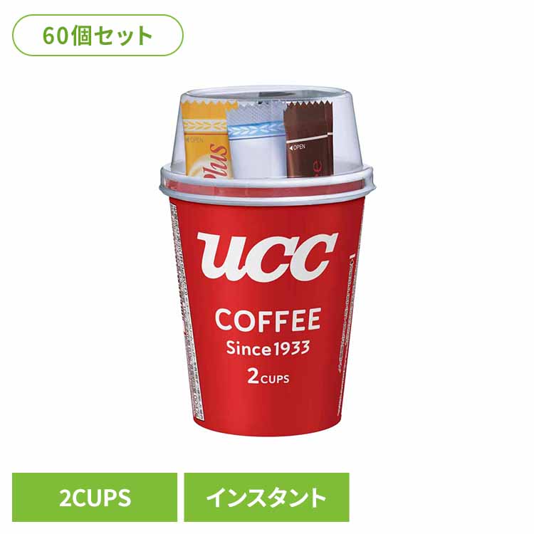 【60個】UCC ｶｯﾌﾟｺｰﾋｰ(2P) UCC インスタントコーヒー ロングセラー カップコーヒー フリーズドライ ブレンド 120杯分 手軽 簡単 アウトドア UCC
