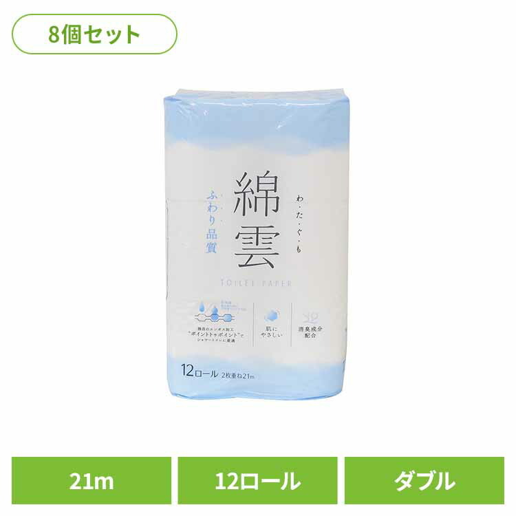8個】綿雲　トイレットロール12Rダブル トイレットペーパー トイレットロール シャワートイレット 12ロール 綿雲 家庭紙 消臭 ダブル イデシギョー イデシギョー(株)