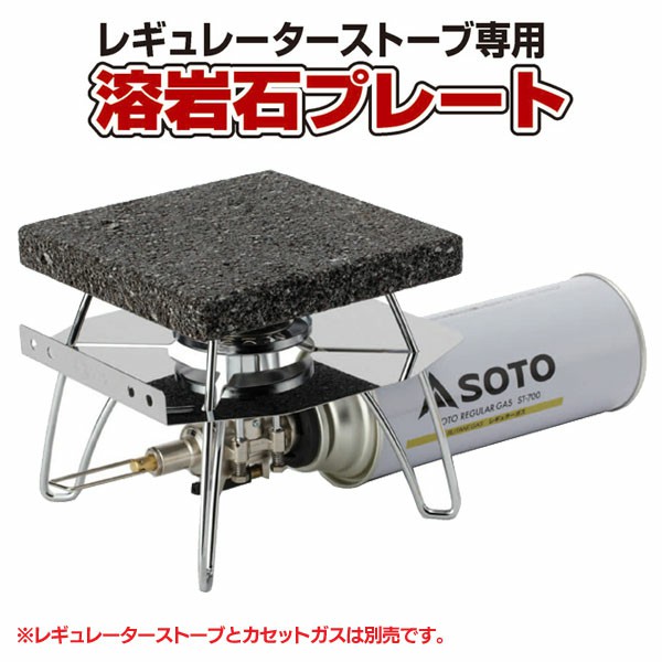 【楽天市場】[最大400円クーポン★くらしにプラス]【取寄せ品】SOTO(新富士バーナー)レギュレータストーブ 溶岩石プレート ST-3102