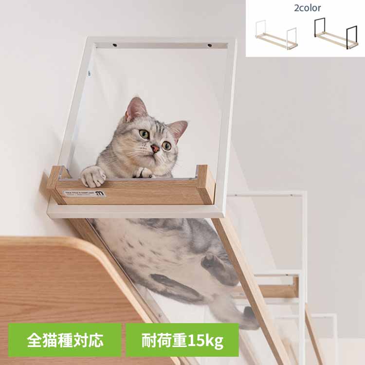AVENUE MZ0052キャットウォーク キャットステップ 猫用品 ペット用品 猫家具 猫ベッド 壁掛け 天井吊り下げ スケルトン 透明 長彩株式会社 クリア白 クリア黒 【B】|ゆにでのこづち