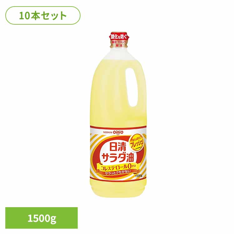 10本 日清サラダ油　1500g(1箱) 日清 サラダ油 くせなし フレッシュ ペット なたね 大豆油 酸化ブロック製法 油 日清オイリオグループ株式会社