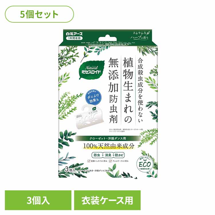【5個セット】Natural ミセスロイドクローゼット・洋服ダンス用 3個入 防虫剤 天然 Natural ナチュラル 安全 白元アース ミセスロイド 無添加 クローゼット 洋服ダンス 4,209円