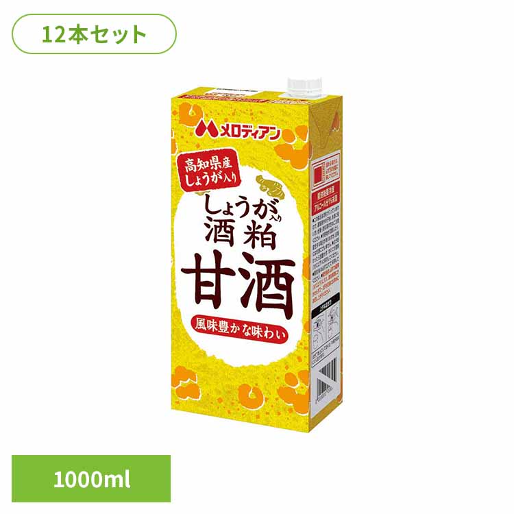 しょうが入り酒粕甘酒1000ml×12本 甘酒 酒粕 生姜 清涼飲料水 あったまる ほっと飲料 ひな祭り 大寒 香り