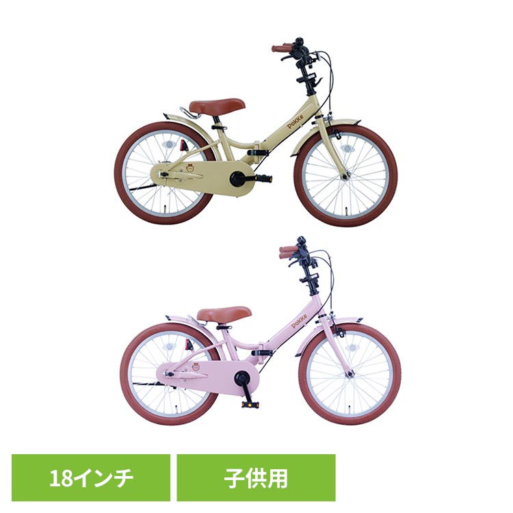 【完成車】ポッケキッズ・フォールディング FBG18PK自転車 キッズバイク 幼児 子供用 18インチ ベージュ ピンク 折りたたみ トランク収納 おでかけ 工具不要 ベージュ ピンク【TD】 【代引不可】|ゆにでのこづち