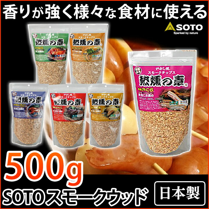 【楽天市場】国産 スモークチップ サクラ・リンゴ・クルミ・ヒッコリー・ナラ・ブレンド ST-1311SOTO(新富士バーナー) ソト キャンプ