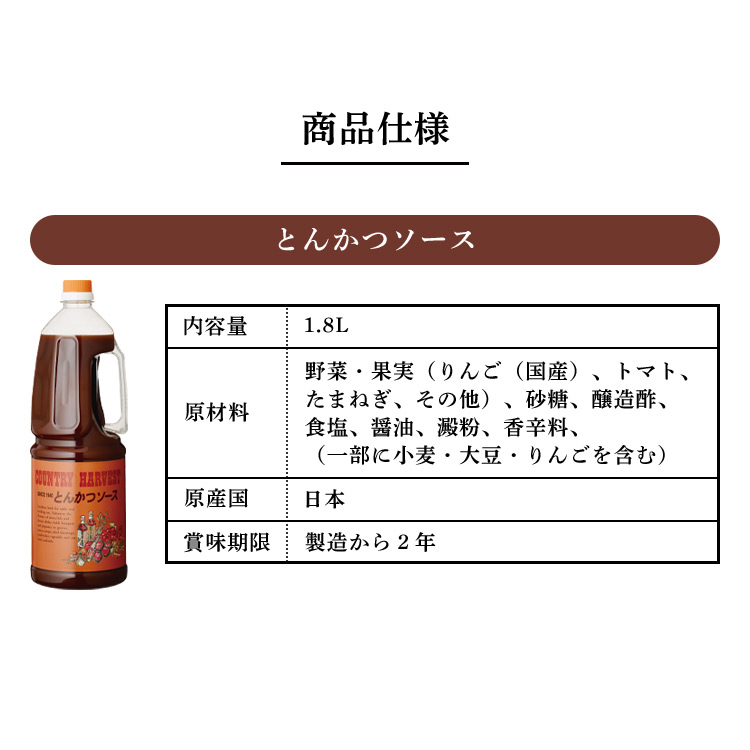 市場 カントリーハ−ヴェスト こだわり 1.8L 調味料 美味しい 国産 ソース