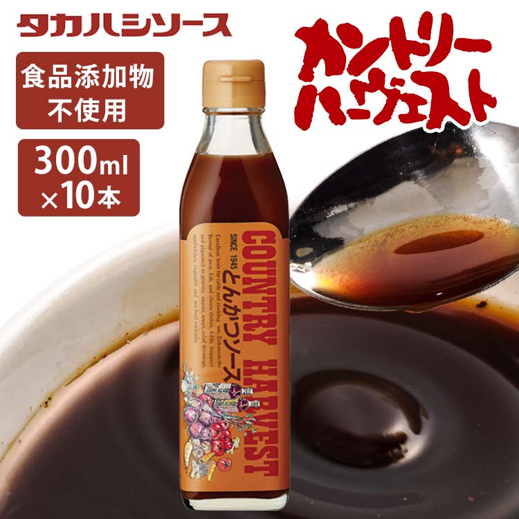 市場 10本 送料無料 カントリーハ−ヴェストとんかつソース300ml