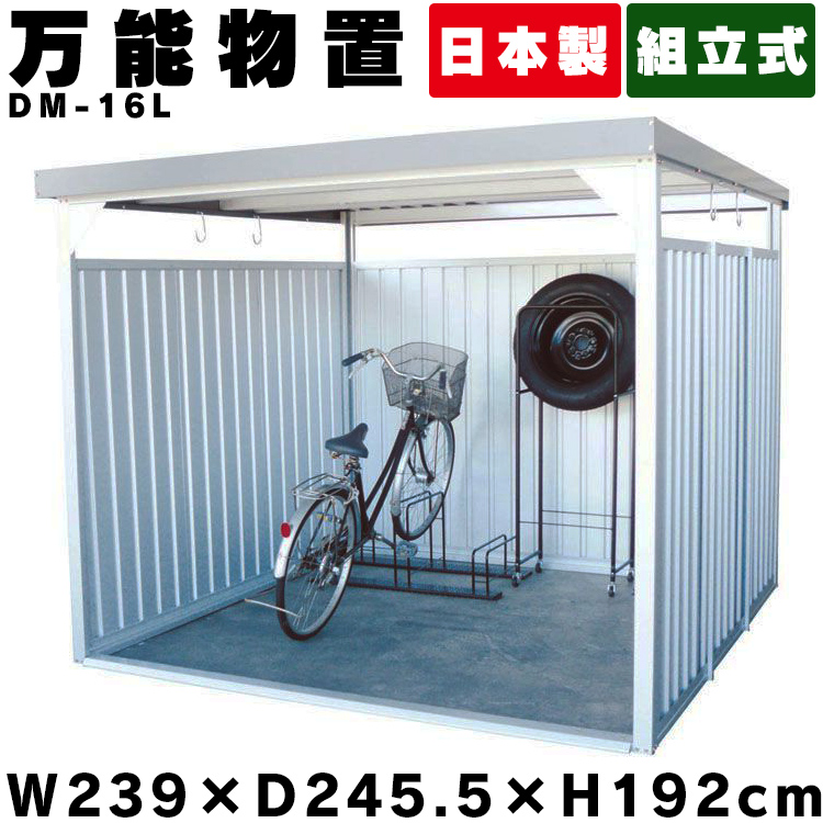 贈り物 物置 屋外 大型 Dm 16 万能物置 物置 大型 おしゃれ 大型物置 小屋 日本製 自転車 自転車置き場 物干し 多目的 収納 庭 一時保管 ガレージ 外 駐輪場 自転車置き場 屋根 付き 物置小屋 組立式 サイクルハウス ベランダ 多目的物置 ダイマツ 代引不可