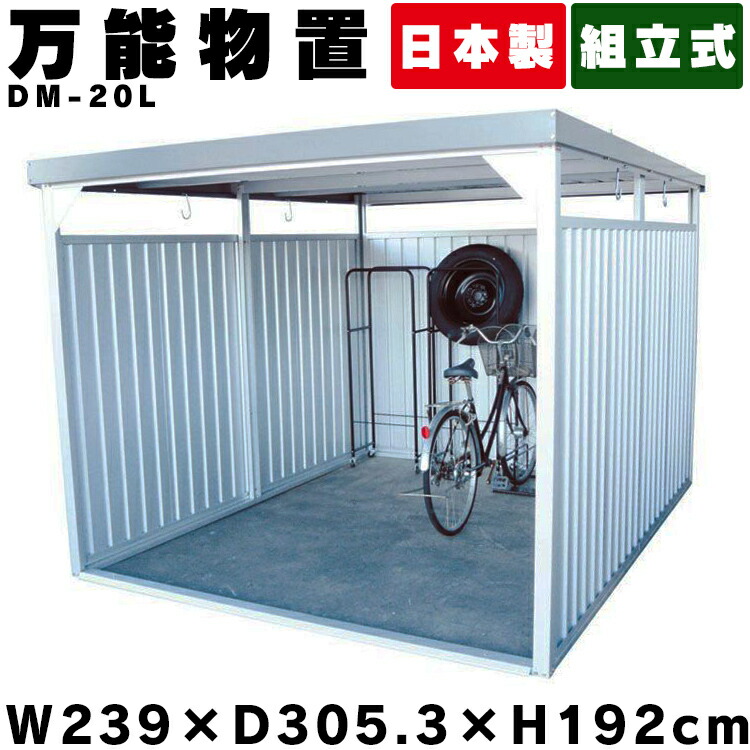 楽天市場 物置 屋外 大型 Dm l 万能物置 物置 大型 おしゃれ 大型物置 小屋 日本製 自転車 自転車置き場 物干し 多目的 収納 庭 一時保管 駐輪場 自転車置き場 屋根 付き 物置小屋 組立式 サイクルハウス ベランダ 多目的物置 ダイマツ 代引不可 ゆにでのこづち