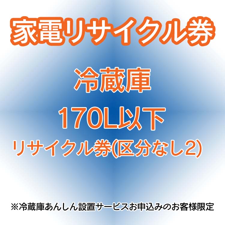 家電リサイクル券 リサイクル券 170L以下 リサイクル券 (区分 ...