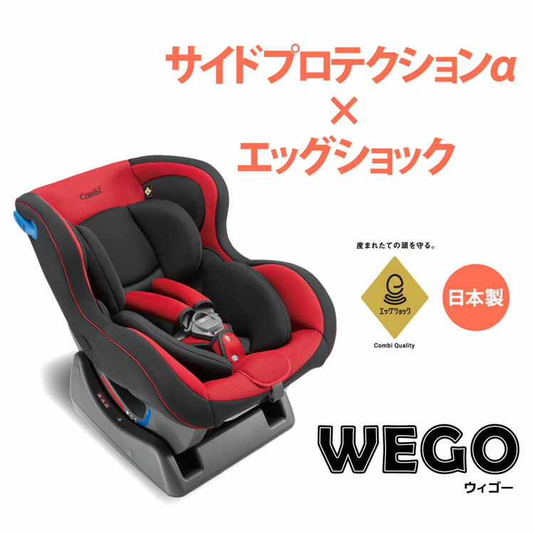 エッグショック Wego 日本製 外出 ウォッシャブル お出かけ チャイルドシート ウィゴー コンビ株式会社 Combi Eg Combi チャイルドシート Lg サイドプロテクション ウィゴー Sp 送料無料 チャイルドシート 日本製 お出かけ Wego エッグショック Combi サイド