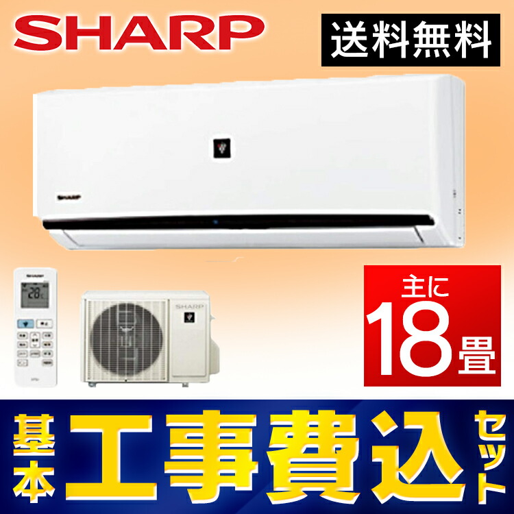 メーカー直売 18畳 19年dhシリーズ 10 Off エアコン Ay J56dh W 収納庫 10 Off ルームエアコン 工事費込み 18畳用 混合栓 0v 工事費込 シャープ 工事 取り付け 室内機 室外機 冷房 暖房 冷暖房 冷暖房エアコン クーラー 寝室 プラズマクラスター Sharp D