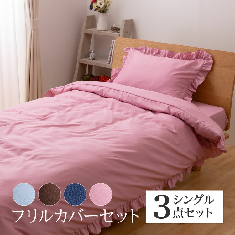 楽天市場 在庫処分 フリルカバーセット シングル Ir Fcsカバー フリル 洗える 洗濯機 丸洗い セット 3点 シングル 人気 サンマドラ 掛布団カバー 布団カバー ボックスシーツ 枕カバー 寝具 グレー ブラウン ネイビー ピンク D 快適インテリア