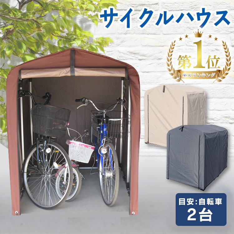 楽天市場 サイクルハウス おしゃれ 2台用 Aci 2 5sbr サイクルガレージ サイクルポート 物置 自転車 2台 自転車置き場 自転車ガレージ バイク ガレージ 駐輪所 避難 自転車 家庭用 バイク 保管 ガレージ 雨よけ 耐久性 防水 防災 簡単 便利 アウトドア ブラウン D 楽天市場 サイクルハウス おしゃれ 2台用 Aci 2 5sbr サイクルガレージ サイクルポート 物置 自転車 2台 自転車置き場 自転車ガレージ バイク ガレージ 駐輪所 避難 自転車 家庭用 バイク 保管 ガレージ 雨よけ 耐久性 防水 防災 簡単 便利 アウトドア ブラウン D