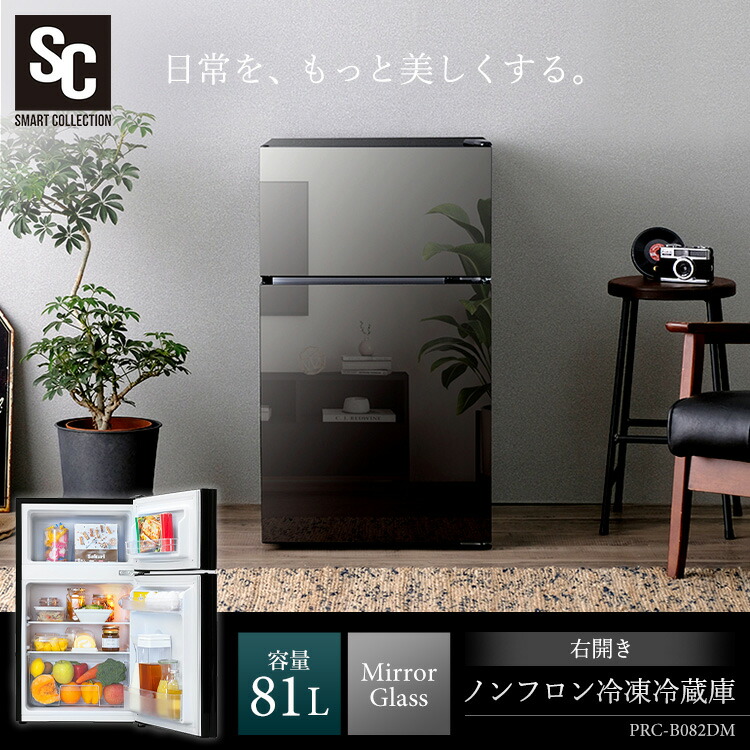 冷蔵庫 2ドア 81l Prc B0dm B 2ドア冷凍庫 シンプル ミラー扉 一人暮らし おしゃれ ミラー扉冷蔵庫 小型 コンパクト 右開き 2ドア冷凍冷蔵庫 新生活 省エネ ミラー扉冷凍冷蔵庫 2ドア冷蔵庫 ひとり暮らし 大型