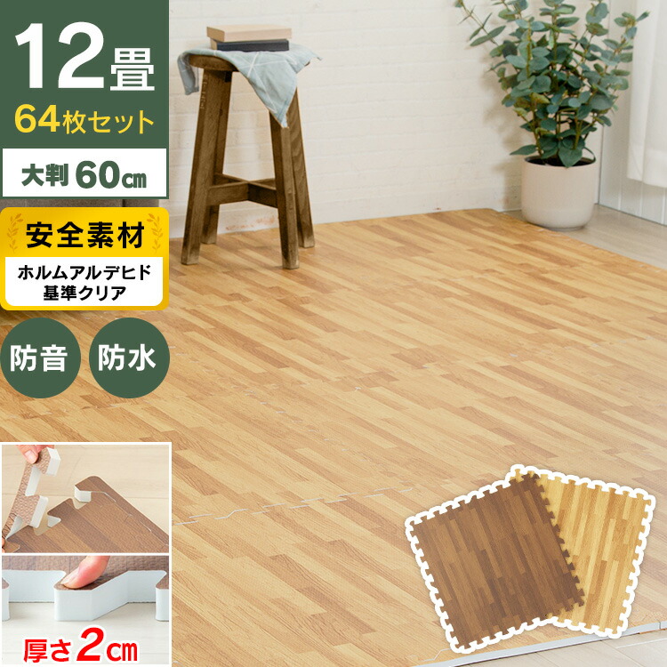 木目 大判 大判 フロアマットキッズマット 厚さ2cm フロアマットキッズマット フロアマットキッズマット 赤ちゃん 64枚 ジョイント 64枚 マット 木目調 北欧 赤ちゃん サイドパーツ付き 60 60cm 防音対策 ベビーマット レビュー投稿でおまけプレゼント 防音 木目 大判 大判 フロアマットキッズマット 厚さ2cm フロアマットキッズマット フロアマットキッズマット 赤ちゃん 64枚 ジョイント 64枚 マット 木目調 北欧 赤ちゃん サイドパーツ付き 60 60cm 防音対策 ベビーマット レビュー投稿でおまけプレゼント 防音