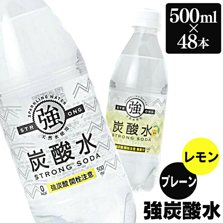 楽天市場 1本59円 強炭酸水 500ml プレーン レモン 送料無料 炭酸水 スパークリング 500ml 24本 2ケース 48本 炭酸水500ml 0 5l まとめ買い 炭酸水 友桝飲料 国産 セット 炭酸含有量 ガスvol 4 8 強い 炭酸 水 D ゆにでのこづち 楽天市場 1本59円 強炭酸水 500ml プレーン レモン 送料無料 炭酸水 スパークリング 500ml 24本 2ケース 48本 炭酸水500ml 0 5l まとめ買い 炭酸水 友桝飲料 国産 セット 炭酸含有量 ガスvol 4 8 強い 炭酸 水 D ゆにでのこづち