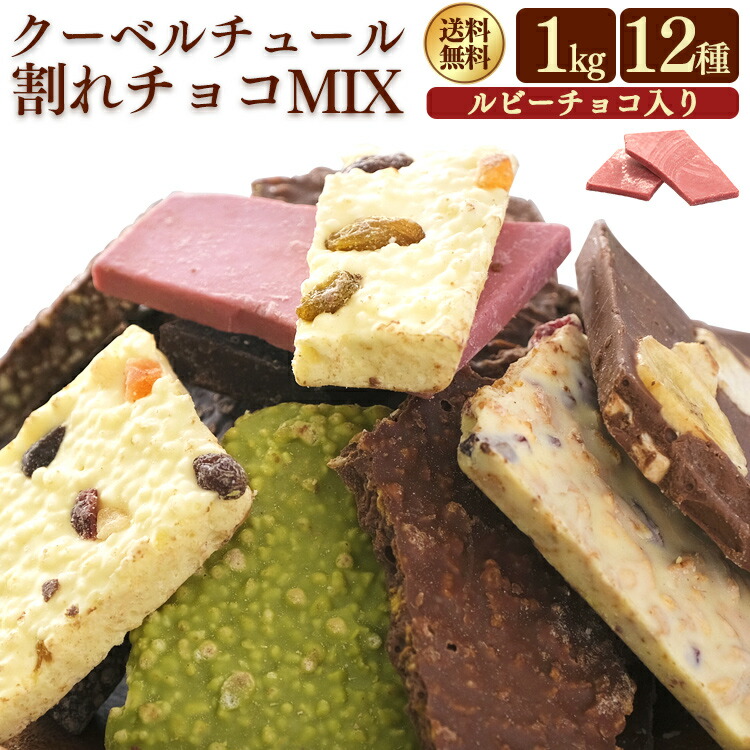 市場 チョコ 1kg 本格 クーベルチュール 12種 割れチョコ 6002割れチョコ クーベルチュール割れチョコミックス スイーツ チョコレート