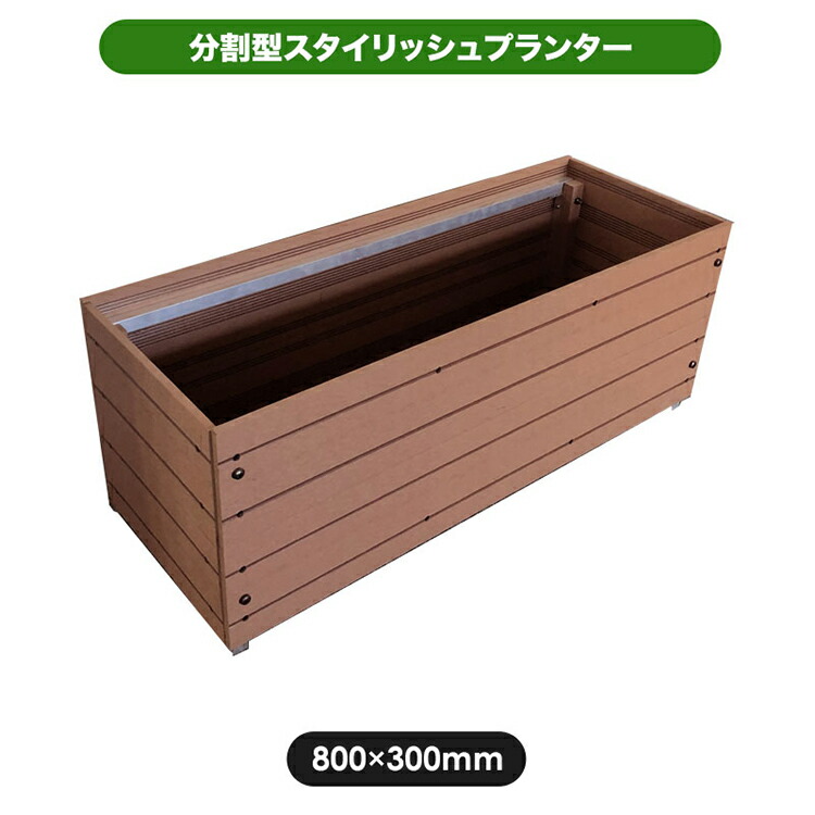1昼間ところ5倍増 プランター 植樹木フラワーポット 人工木プランター 8030プランター 植木鉢 鉢植え 人工木 プランター ガーデニング 衝立 木製プランター 黒っぽい茶色 ベージュ D Acilemat Com