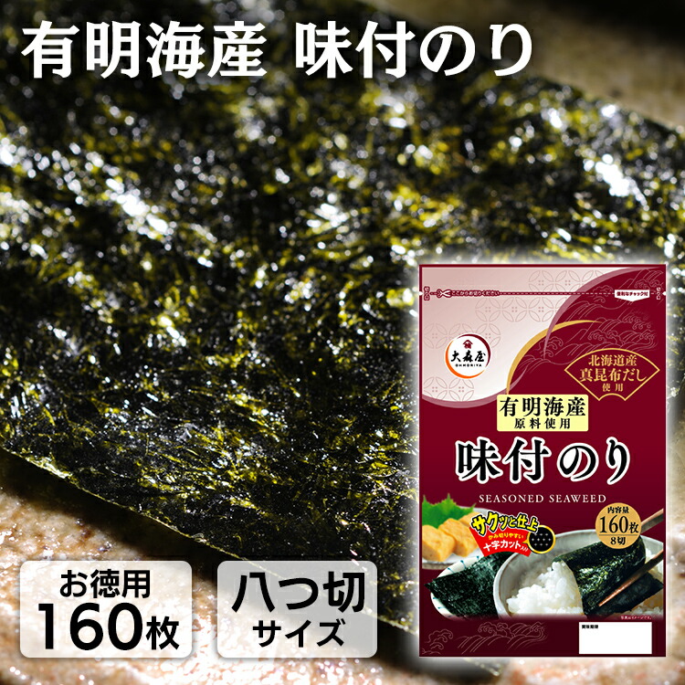 1,000円ポッキリ 有明海産味付け海苔 8切160枚入 送料無料 海苔 のり 味付海苔 味付のり 有明産 大森屋 焼海苔 おにぎり ごはん 葉酸 第一 ネット