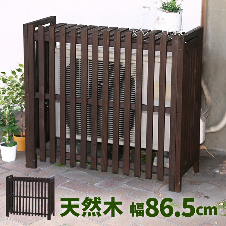 楽天市場 室外機カバー 木製斜め格子 室外機 カバー 木製 エアコン ベランダ 目隠し ガーデニング用品 棚付き 収納 庭 不二貿易 ブラウン 桔紅色 ブラウン D ゆにでのこづち