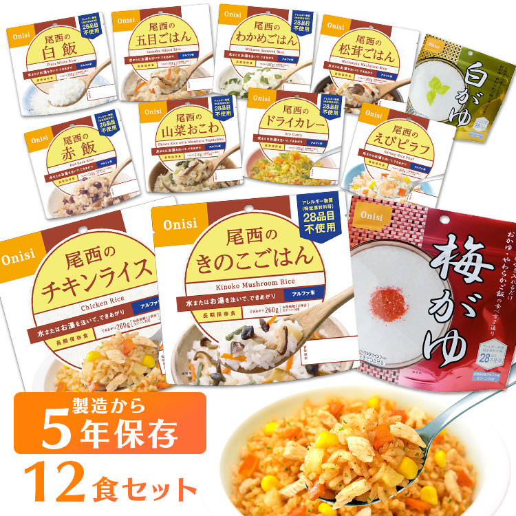 ≪P3倍★4日20時～13日10時≫非常食 ご飯 アルファ米 尾西食品 全12種 セット 白米 おかゆ 保存食 非常食セット 尾西 防災食 常温 長期保存 防災グッズ 防災 食品 災害 備蓄 食料 防災用品 ごはん お湯 水 簡単調理 アウトドア キャンプ 登山 * 4,604円