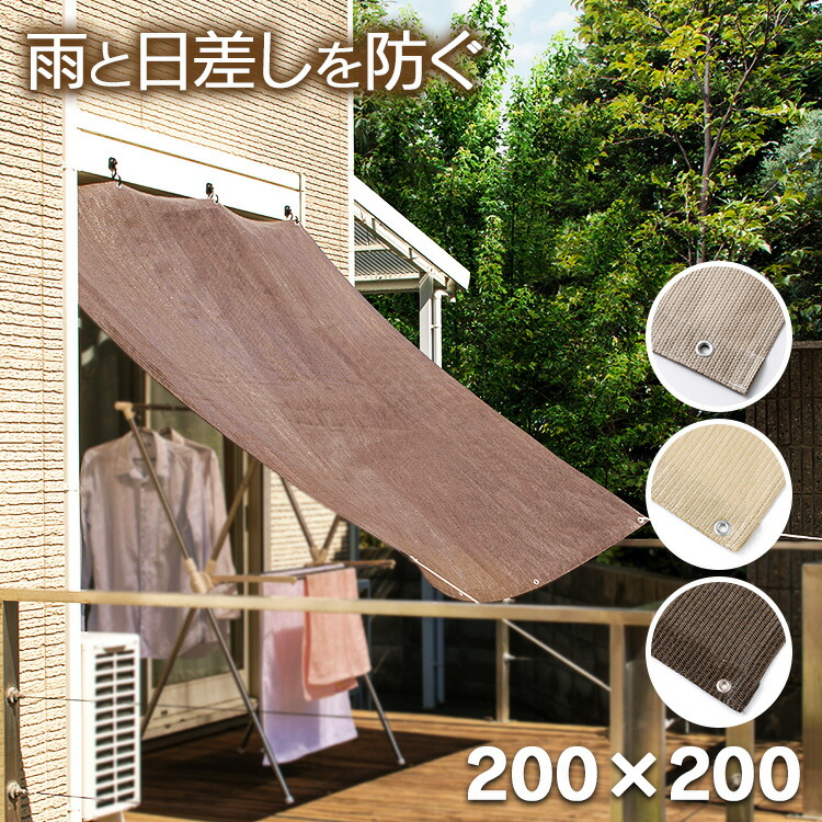 楽天市場 日よけ シェード ベランダ 雨よけ 2 2m Jwp Wm モカ ベージュ グレー 窓 ベランダ テラス 庭 バルコニー サンシェード 日射し 視線カット タカショー 日陰 日かげ 夏 日差し対策 Uvカット D Hiyoke18 ゆにでのこづち