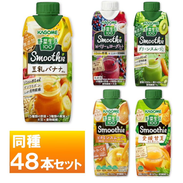 楽天市場 同種48本セット 野菜生活100 スムージー 330ml 豆乳バナナmix グリーンスムージーmix Wベリー ヨーグルト ビタミンスムージー 愛媛甘夏 レモンmix 野菜ジュース 飲料 紙パック Kagome Smoothie カゴメ D 代引き不可 ゆにでのこづち