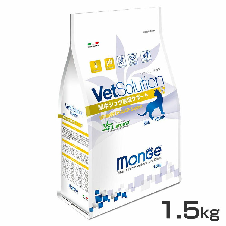 正規激安 VetSolution 猫用 尿中シュウ酸塩サポート 1.5kg 療法食 猫 キャットフード 尿中シュウ酸塩 ドライ 症状別  ベッツソリューション グレインフリー monge ジャパンペットコミュニケーションズ qdtek.vn