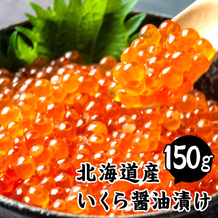 いくら イクラ イクラ?油漬け 北海道産いくら醤油漬け 150g 北海道産 醤油漬け 冷凍 いくら丼 ちらし 海の幸 お取り寄せ 贈り物 ニッスイ  【売れ筋】