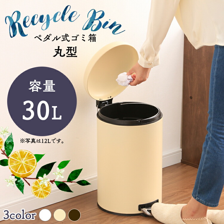 楽天市場】ゴミ箱 おしゃれ ふた付き スリム ペダル 丸型 30L