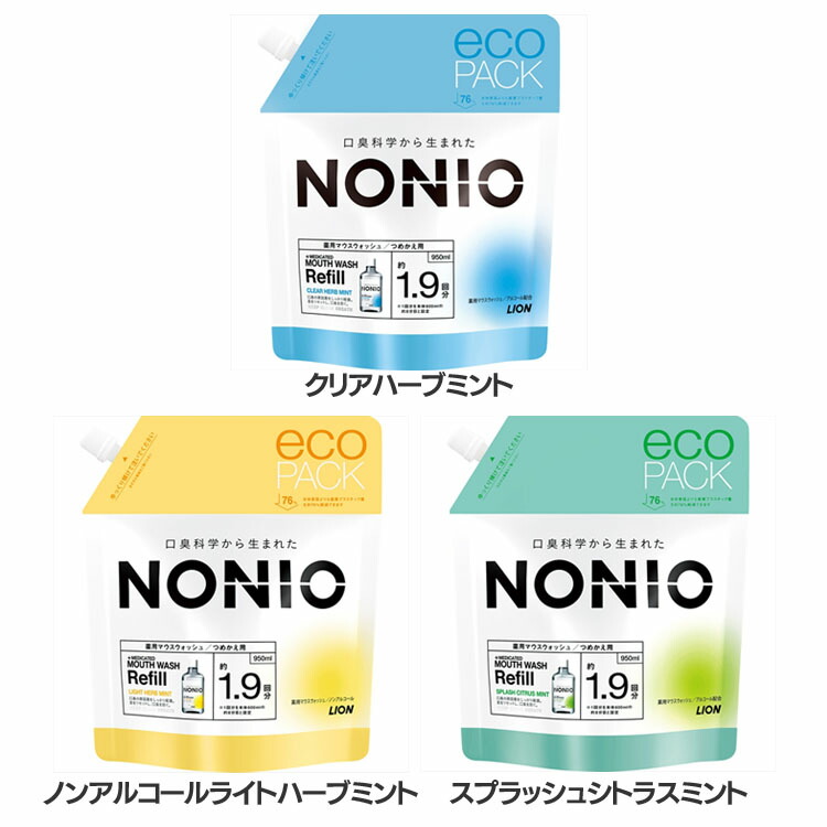 NONIOマウスウォッシュ つめかえ用 950ml 口臭 殺菌 長時間 パウチ 薬用 ノニオ 詰め替え 予防 エコ LION ライオン クリアハーブミント ノンアルコールライトハーブミント スプラッシュシトラスミント画像