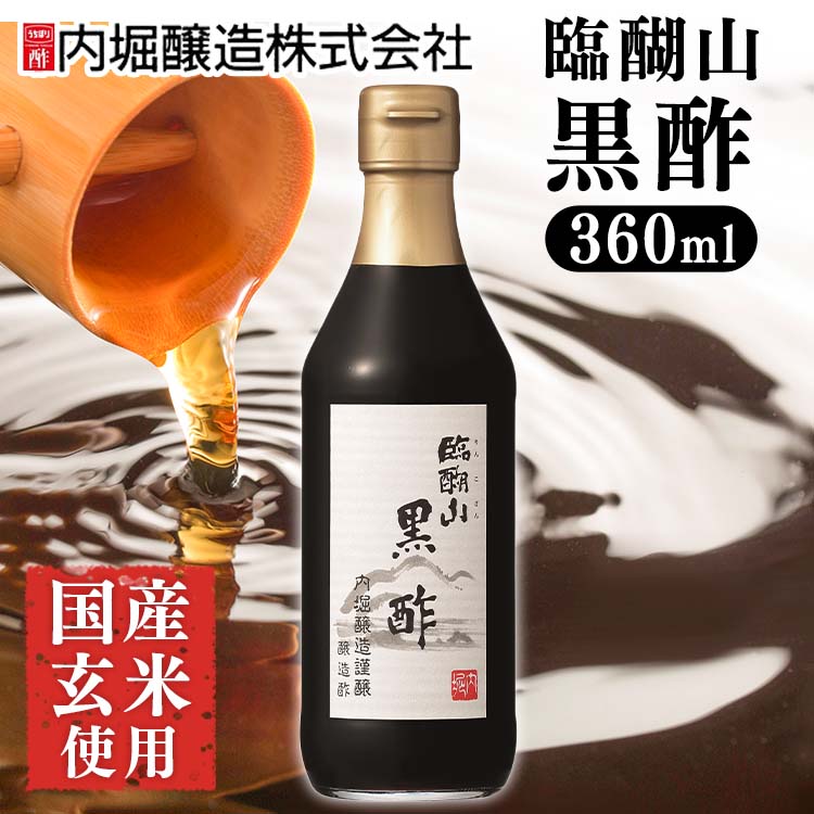 全国宅配無料 臨醐山黒酢 360ml 内堀 臨醐山 米黒酢 りんこさん 玄米酢 甘い黒酢 黒酢 qdtek.vn