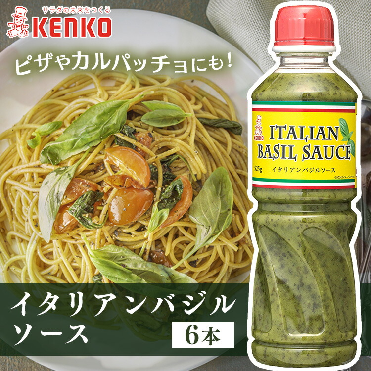 【6本】イタリアンバジルソース バジル ソース イタリアン 香料不使用 パルメザンチーズ カルパッチョ ソース 爽やか 調味料 本格的 サラダ ピザ イタリア料理 まとめ買い ケンコーマヨネーズ