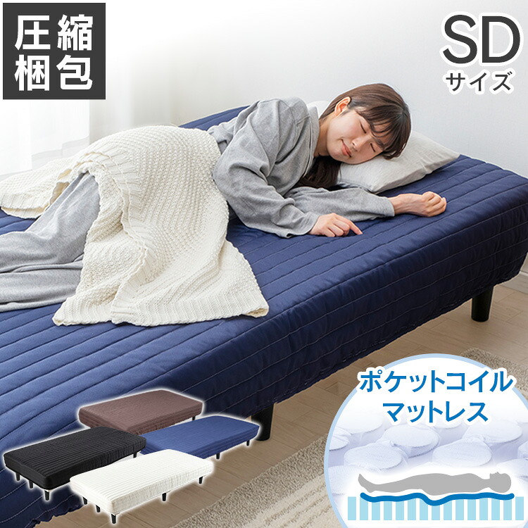 ベッド セミダブル 脚付きマットレス セミダブル SD AATM-SD マットレス すのこベッド ベッド 脚付き 圧縮梱包 寝具 インテリア 通気性 簡単組立 アイボリー・ブラック・ネイビー・ブラウン|ゆにでのこづち