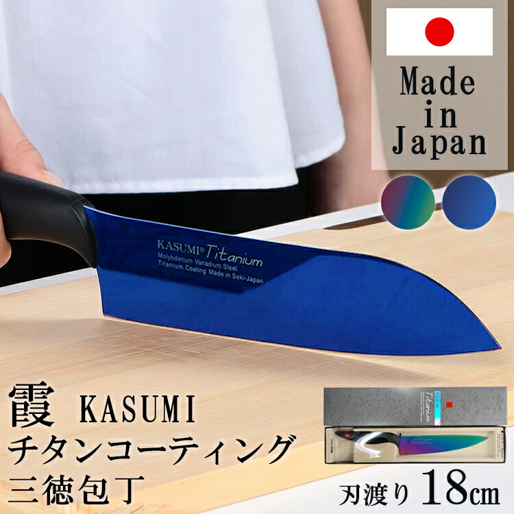 SUMIKAMA スミカマ 霞チタニウム 三徳包丁 18cm 日本製 22018 RA送料無料 包丁 万能包丁 青い包丁 青剣 気まぐれクック 関市  料理 よく切れる オパール ミッドナイトブルー 【超お買い得！】