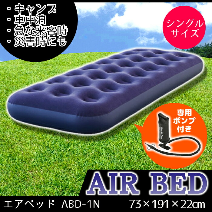 【楽天市場】エアベッド 専用ポンプ付き ABD-1N アイリスオーヤマ シングル エアベッド エアベット エアマット エアーベッド エアー