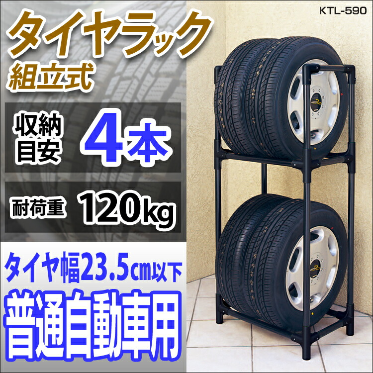 【楽天市場】タイヤラック 2段式 KTL-590 タイヤラック スリム 4本 軽自動車 普通車 タイヤラックスリム タイヤスタンド タイヤ収納