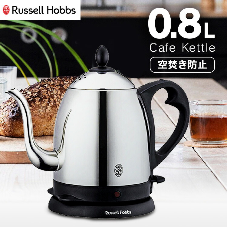 ラッセルホブス Russell Hobbs 電気ケトル カフェケトル ドリップケトル 細口タイプ 0.8L 正規販売店 7408JP送料無料 ラッセルホブス russell hobbs 電気ケトル イギリス おしゃれ かっこいい 新生活 ギフト 贈り物 【B】