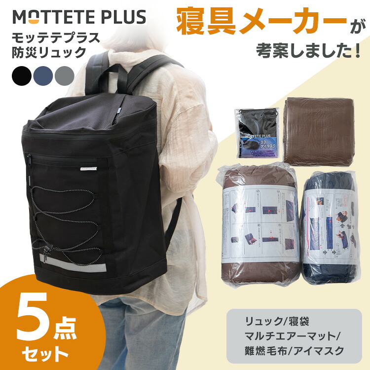 防災グッズ セット 防災リュック 1人用 防災セット 一人用 車載 洗える 毛布 寝袋 エアーマット アイマスク 防災 備蓄 防災用品 ガマカ工業 モッテテプラス MOTTETE PLUS 寝具メーカーが考えた防災リュック 宿泊5点セット 90-0100 *|ゆにでのこづち