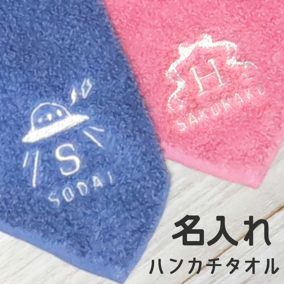 お名前 刺繍 入り ハンカチタオル 今治 子供 誕生日 プレゼント ハンドタオル タオルハンカチ 25cm 名入れ ネーム 受注生産品  ユニフォ