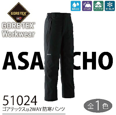 GORE-TEX【ゴアテックス】 2WAY防寒パンツ 51024-5L・撥水加工・防水・防寒|ユニホーム ハウス